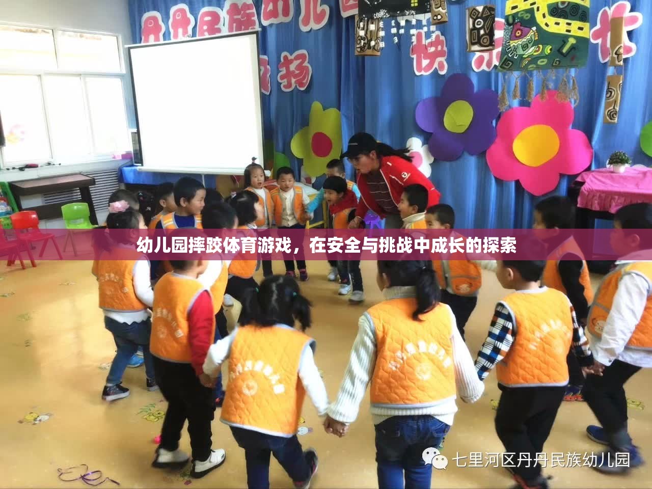 安全與挑戰(zhàn)并存的幼兒園摔跤體育游戲，探索成長之旅