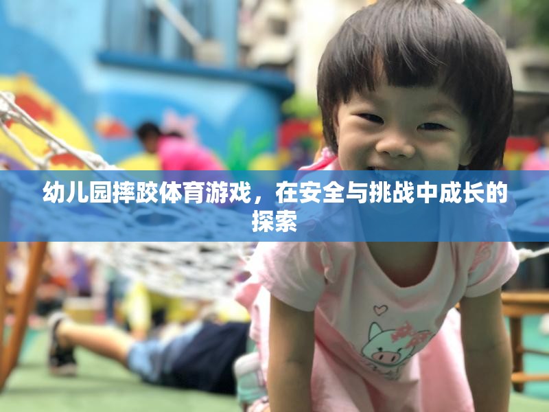 安全與挑戰(zhàn)并存的幼兒園摔跤體育游戲，探索成長之旅