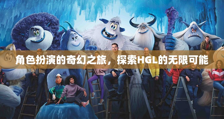 HGL，角色扮演的奇幻之旅，解鎖無限可能