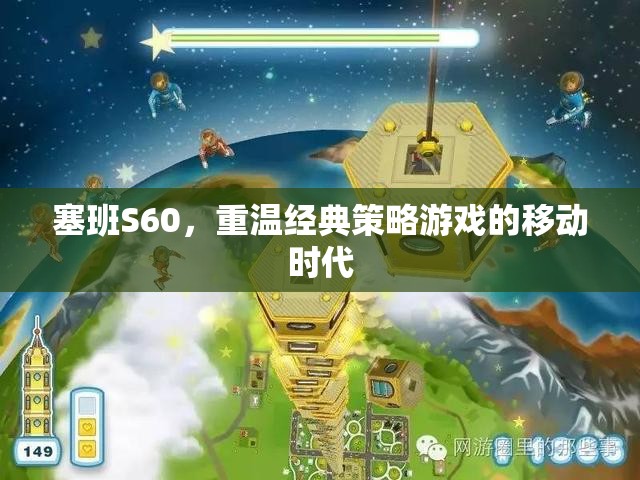 重溫經典策略游戲，塞班S60的移動時代