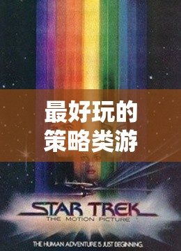 星際迷航與文明革命，探索策略類游戲的無限宇宙