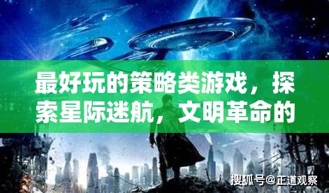 星際迷航與文明革命，探索策略類游戲的無限宇宙