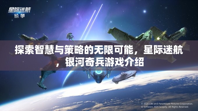 星際迷航，智慧與策略的銀河奇兵之旅