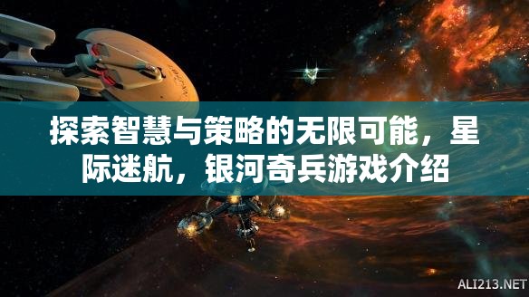 星際迷航，智慧與策略的銀河奇兵之旅