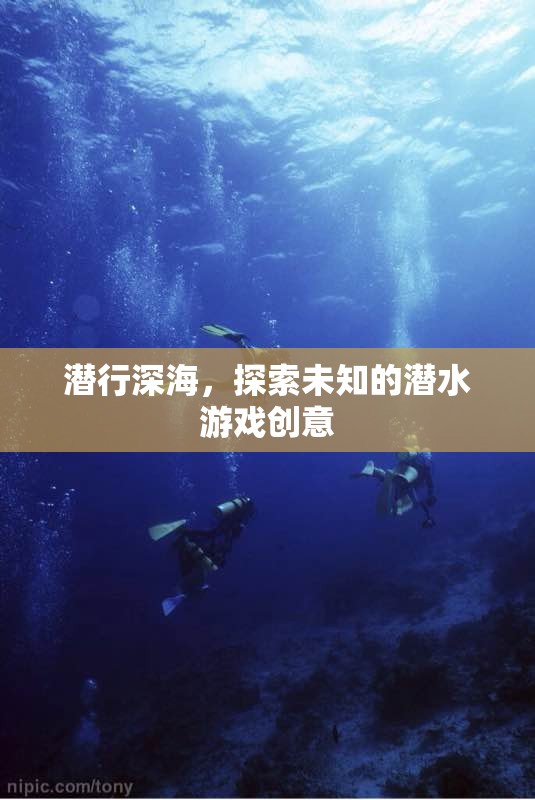 潛行深海，探索未知的潛水游戲創(chuàng)意