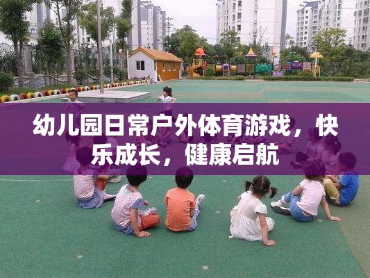 戶外體育游戲，幼兒園快樂成長的健康啟航