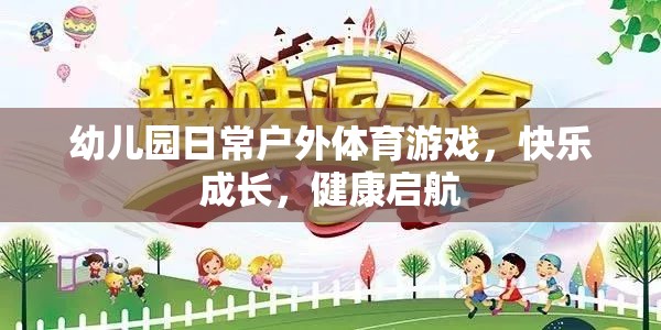 戶外體育游戲，幼兒園快樂成長的健康啟航