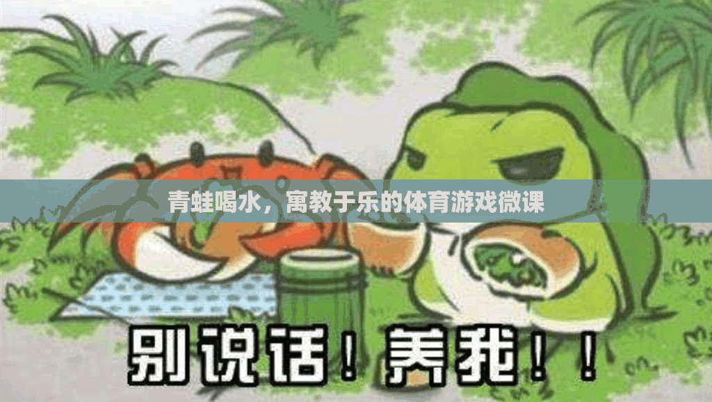 青蛙喝水，寓教于樂(lè)的體育游戲微課