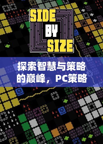 探索智慧與策略的巔峰，PC策略游戲排行榜深度解析