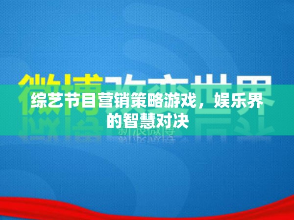 綜藝節(jié)目營銷策略游戲，娛樂界的智慧對決