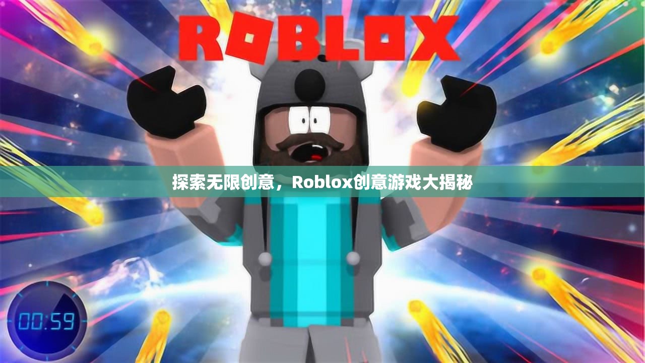 Roblox創(chuàng)意游戲，探索無限創(chuàng)意的奇妙世界