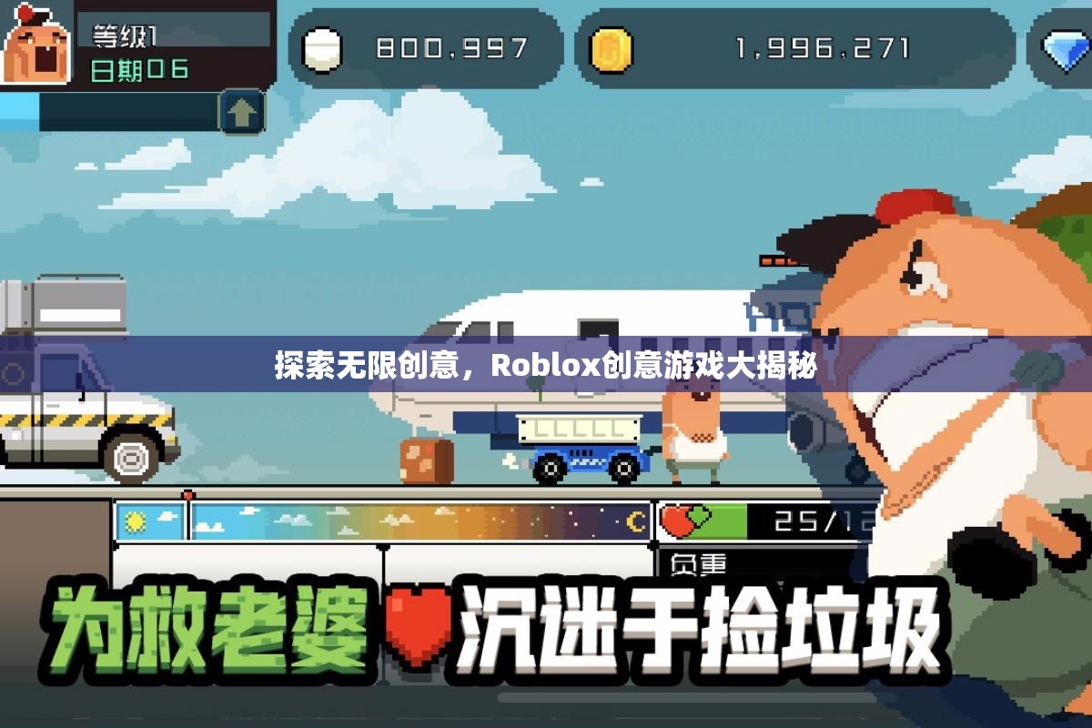 Roblox創(chuàng)意游戲，探索無限創(chuàng)意的奇妙世界