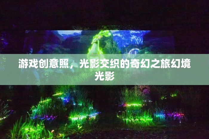 幻境光影，一場光影交織的奇幻游戲之旅