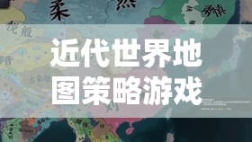 19世紀帝國風云，近代世界地圖策略游戲