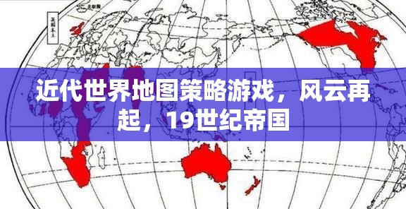 19世紀帝國風云，近代世界地圖策略游戲