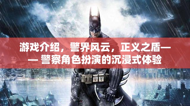 警界風(fēng)云，正義之盾——沉浸式警察角色扮演游戲