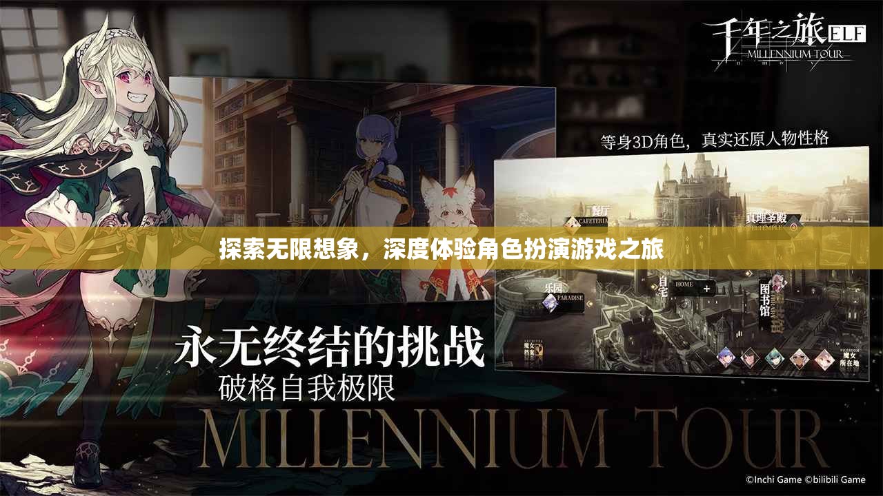 探索無限想象，深度體驗角色扮演游戲之旅