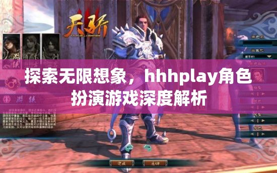 探索無(wú)限想象，深入解析hhhplay角色扮演游戲