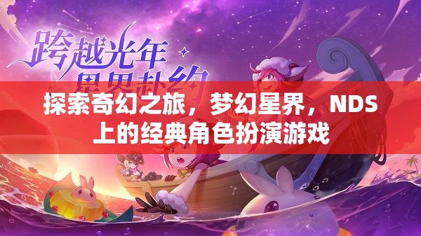 夢幻星界，NDS上的經(jīng)典奇幻之旅