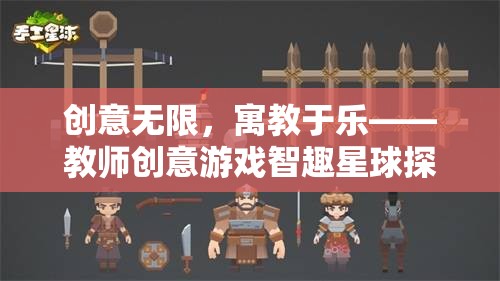 智趣星球探險(xiǎn)，寓教于樂(lè)的教師創(chuàng)意游戲