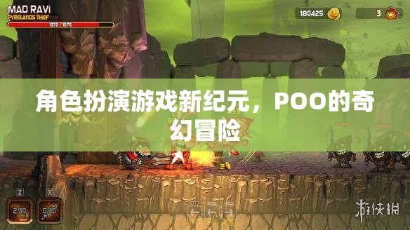 POO的奇幻冒險，開啟角色扮演游戲新紀元