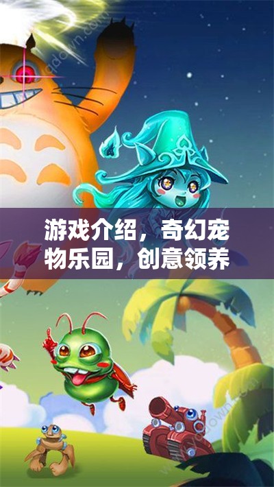 奇幻寵物樂園，創(chuàng)意領(lǐng)養(yǎng)大冒險(xiǎn)的奇妙之旅