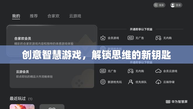 創(chuàng)意智慧游戲，解鎖思維的新鑰匙