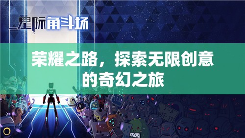 榮耀之旅，探索無限創(chuàng)意的奇幻冒險(xiǎn)