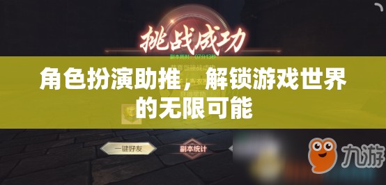 角色扮演，解鎖游戲世界的無限可能