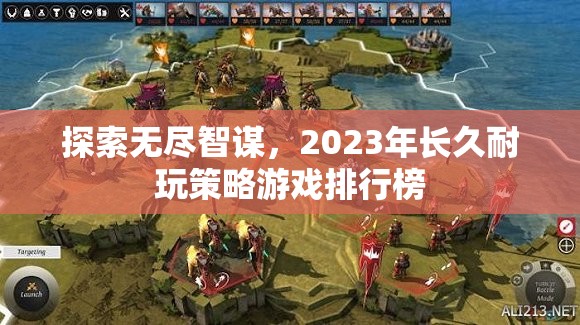 2023年無盡智謀的經典策略游戲排行榜