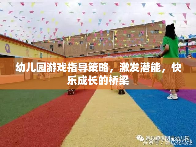 幼兒園游戲指導(dǎo)策略，激發(fā)潛能，搭建快樂(lè)成長(zhǎng)的橋梁