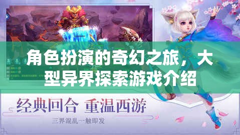 奇幻之旅，探索大型異界角色扮演游戲