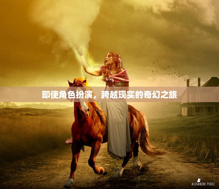 跨越現(xiàn)實(shí)的奇幻之旅，角色扮演的奇幻冒險(xiǎn)