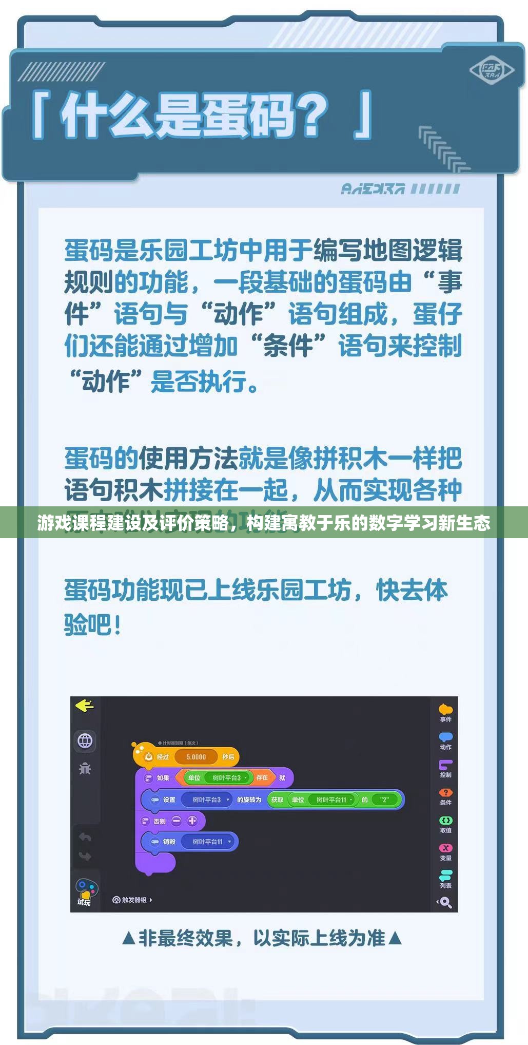 構(gòu)建寓教于樂的數(shù)字學(xué)習(xí)新生態(tài)，游戲課程建設(shè)與評價策略