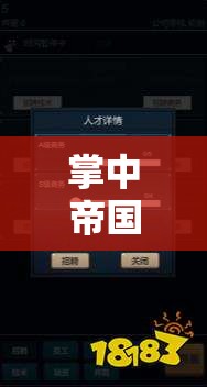 掌中帝國(guó)，iOS經(jīng)營(yíng)策略游戲的深度探索