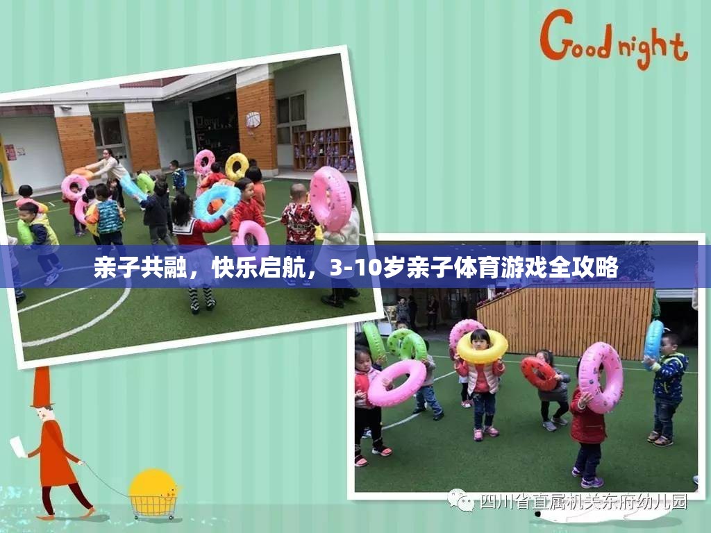 親子共融，快樂啟航，3-10歲親子體育游戲全攻略