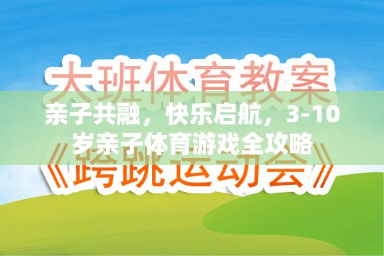 親子共融，快樂啟航，3-10歲親子體育游戲全攻略