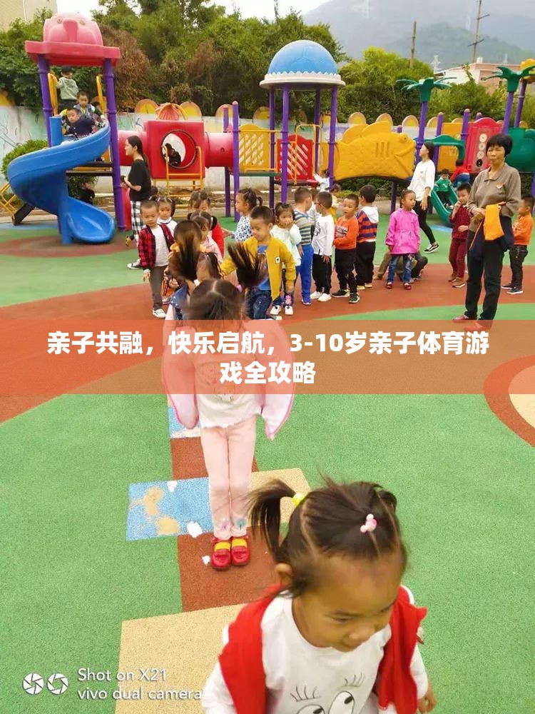 親子共融，快樂啟航，3-10歲親子體育游戲全攻略