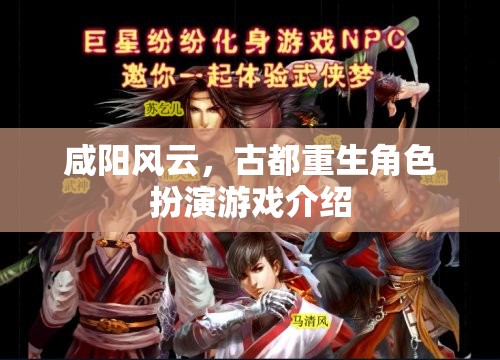 咸陽風(fēng)云，古都重生角色扮演游戲揭秘