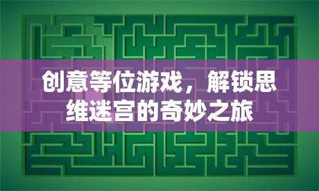 解鎖思維迷宮，創(chuàng)意等位游戲的奇妙之旅