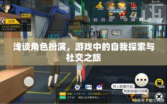 角色扮演，游戲中的自我探索與社交之旅