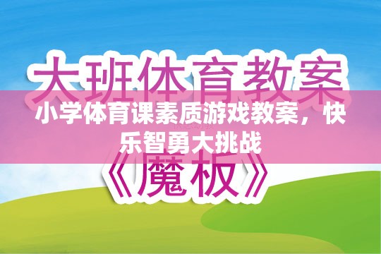 小學體育課，快樂智勇大挑戰(zhàn)的素質游戲教案設計