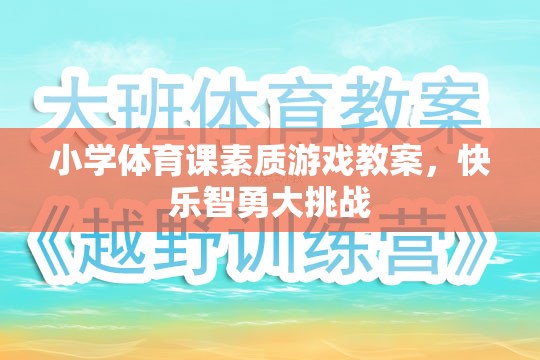 小學體育課，快樂智勇大挑戰(zhàn)的素質游戲教案設計