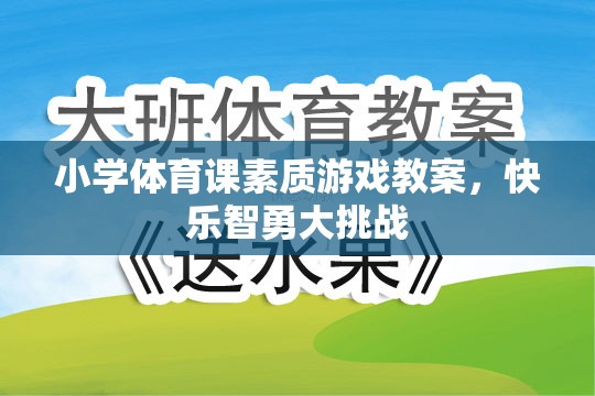 小學體育課，快樂智勇大挑戰(zhàn)的素質游戲教案設計