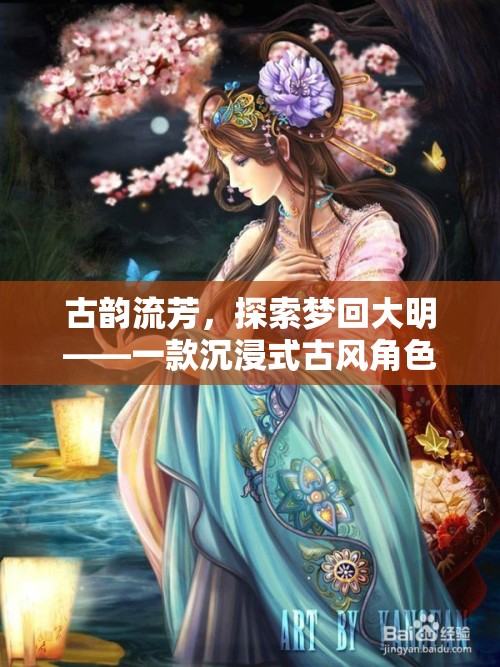 夢(mèng)回大明，古韻流芳的沉浸式古風(fēng)角色扮演游戲