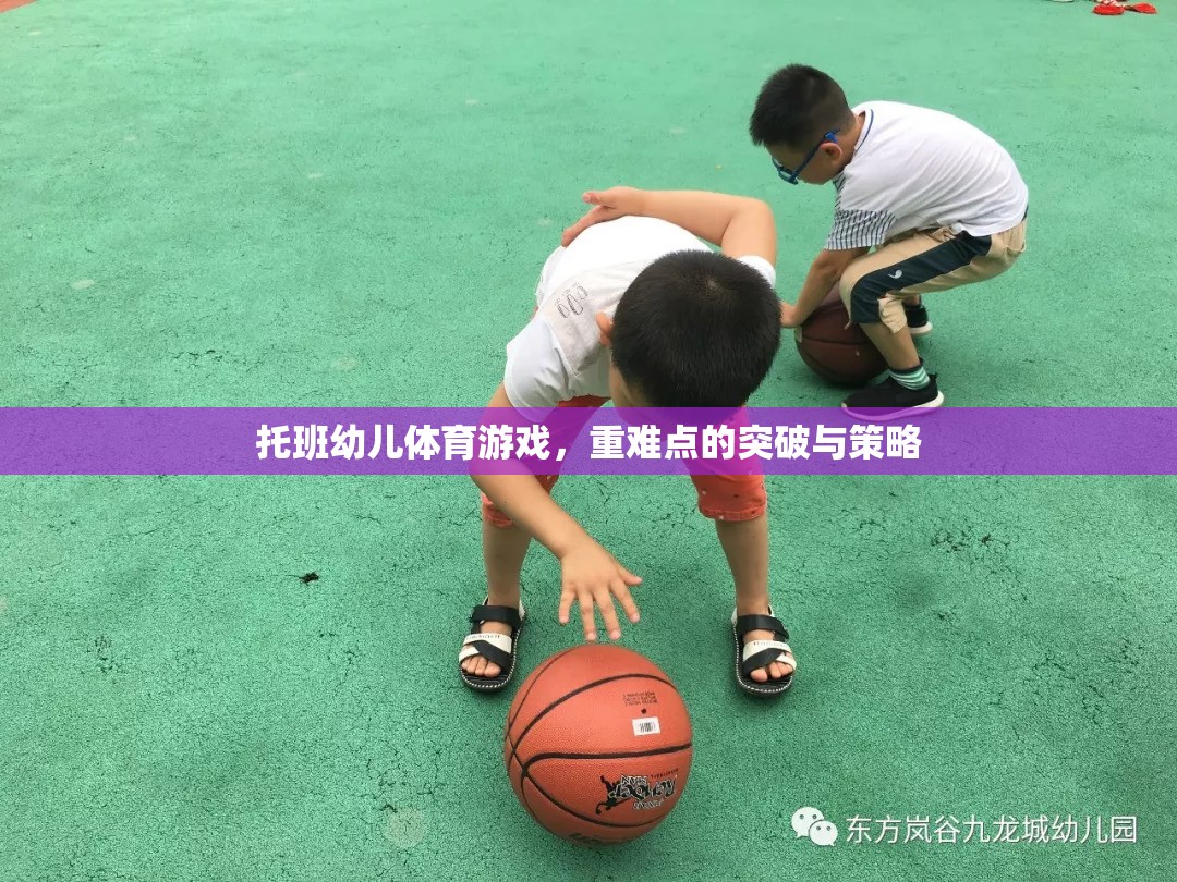 托班幼兒體育游戲，重難點(diǎn)的突破與策略