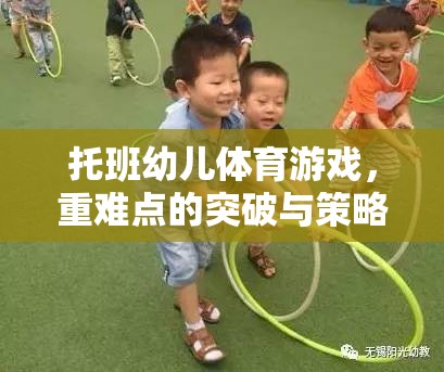 托班幼兒體育游戲，重難點(diǎn)的突破與策略