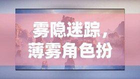 霧隱迷蹤，薄霧角色扮演游戲的深度探索