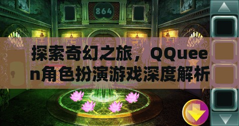 探索奇幻之旅，QQueen角色扮演游戲深度解析