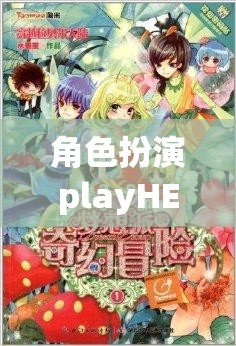 角色扮演playHE，編織夢(mèng)想與情感的奇幻之旅